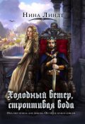 Обложка книги "Холодный ветер, строптивая вода"