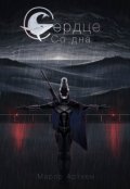 Обложка книги "Сердце со дна"