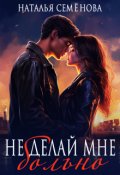 Обложка книги "Не делай мне больно"