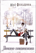 Обложка книги "Личные местоимения (сборник новелл)"