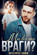 Обложка книги "Мы все еще враги?"