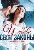 Обложка книги "У любви свои законы"