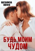 Обложка книги "Будь моим чудом"