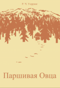 Обложка книги "Паршивая Овца"