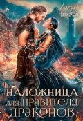 Обложка книги "Наложница для Правителя Драконов"