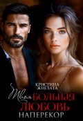 Обложка книги "Твоя больная любовь. Наперекор"