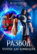 Обложка книги "Развод. Трофей для командора"