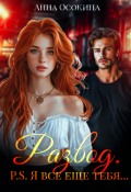 Обложка книги "Развод. P.S. Я все еще тебя..."