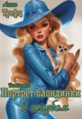 Обложка книги "Портрет блондинки в голубом."
