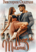 Обложка книги "Милая Лиза "