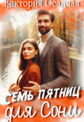 Обложка книги "Семь пятниц для Сони"
