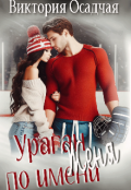 Обложка книги "Ураган По Имени Женя"