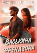 Обложка книги "Васькина френдзона"