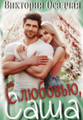 Обложка книги "С любовью, Саша"