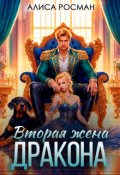 Обложка книги "Вторая жена Дракона"