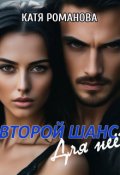 Обложка книги "Второй шанс. Для нее."