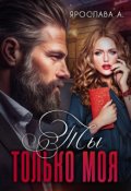 Обложка книги "Ты только моя"