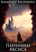 Обложка книги "Амальгама #3: Пленники Аксиса"