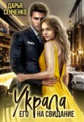 Обложка книги "Украла его на свидание"