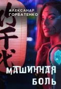 Обложка книги "Машинная боль"