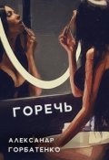 Обложка книги "Горечь"
