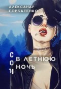 Обложка книги "Сон в летнюю ночь"