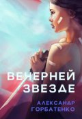 Обложка книги "Вечерней звезде"