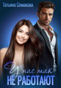 Обложка книги "У нас так не работают"