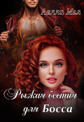 Обложка книги "Рыжая бестия для Босса"
