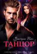 Обложка книги "Танцор"