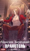 Обложка книги "Хранитель. Книга 3"