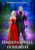 Обложка книги "Императрица поневоле"