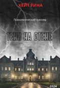 Обложка книги "Тени на стене"