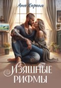 Обложка книги "Изящные рифмы"