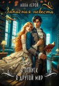 Обложка книги "Запасная невеста. В отпуск в другой мир"