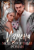 Обложка книги "Измена. Мой курортный роман"