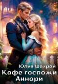 Обложка книги "Кафе госпожи Аннари"