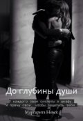 Обложка книги "До глубины души"