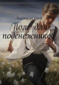 Обложка книги "Поле для подснежников "
