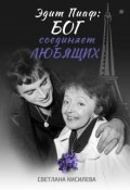 Обложка книги "Эдит Пиаф: Бог соединяет любящих"