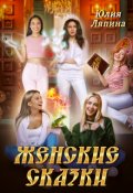 Обложка книги "Женские сказки"