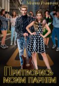 Обложка книги "Притворись моим парнем"