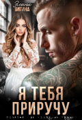 Обложка книги "Я тебя приручу"