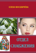 Обложка книги "Отдел снабжения"
