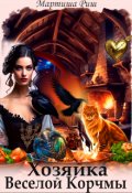 Обложка книги "Хозяйка веселой корчмы"
