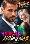 Обложка книги "Чужая любимая"