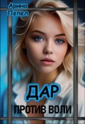 Обложка книги "Дар против воли"