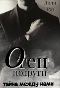 Обложка книги "Отец подруги. Тайна между нами"
