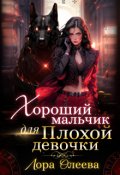Обложка книги "Хороший мальчик для плохой девочки"