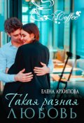 Обложка книги "Такая разная любовь"